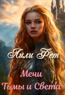 Мечи Тьмы и Света (Лили Фет)