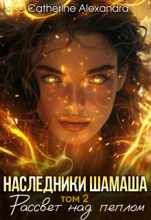 Наследники Шамаша. Том 2. Рассвет над пеплом (Catherine Alexandra)