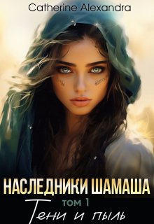Наследники Шамаша. Том 1. Тени и пыль (Catherine Alexandra)