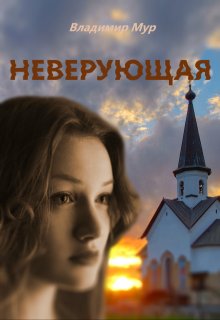 Неверующая (Владимир Мур)