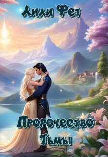 Пророчество Тьмы (Лили Фет)