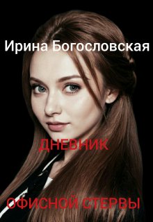 Дневник офисной стервы (Ирина Богословская)