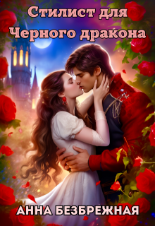 Стилист для Черного дракона (Анна Безбрежная)