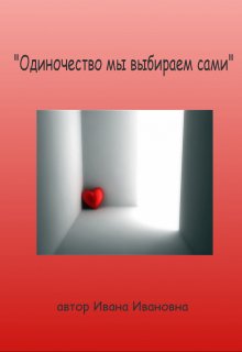 «Одиночество мы выбираем сами» (Ivana Ivanovna)