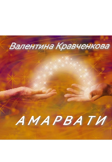 Амарвати (Тина Крав)