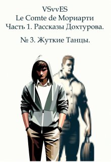 № 3. Жуткие Танцы. (VSvvES)