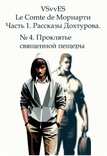 № 4. Проклятье священной пещеры (VSvvES)