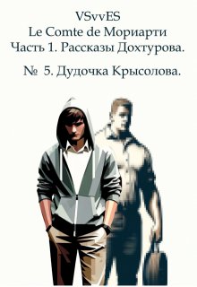№  5. Дудочка Крысолова. (VSvvES)