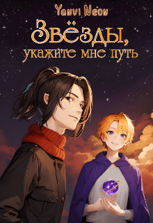 Звёзды, укажите мне путь (Yanvi Neon)