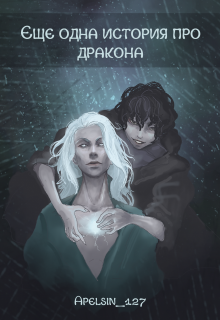 Ещё одна история про дракона (Apelsin)