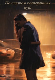 По стопам потерянных душ (Ли Та)