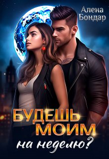 Будешь моим на неделю? (Алена Бондар)