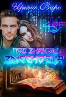 Под знаком Змееносца (Ирина Варс)