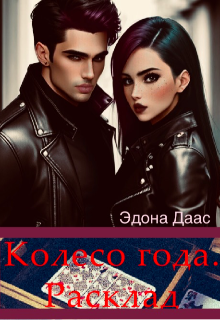 Колесо года. Расклад (Эдона Даас)
