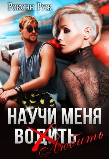 Научи меня любить. То самое утро (Роксэн Руж)