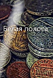 Белая полоса (nazimb)