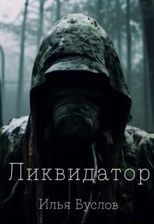 Ликвидатор (Илья Буслов)