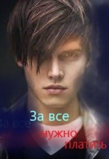 За все нужно платить (nazimb)
