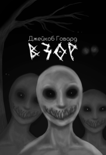 Взор (Джейкоб Говард)