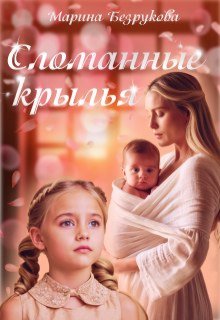 Сломанные крылья (Марина Безрукова)