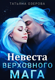 Невеста верховного мага (Татьяна Озерова)