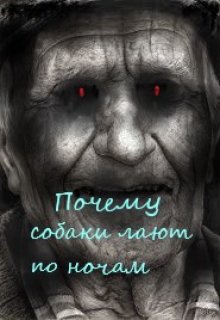 Почему собаки лают по ночам (nazimb)