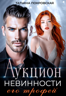 Аукцион невинности. Его трофей (Татьяна Покровская)