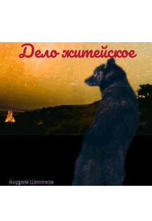 Дело житейское (Андрей Шелехов)