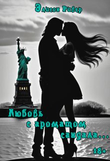 Любовь с ароматом сандала (Элисон Ривер)