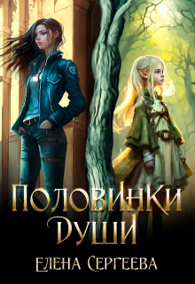 Половинки души (Елена Сергеева)