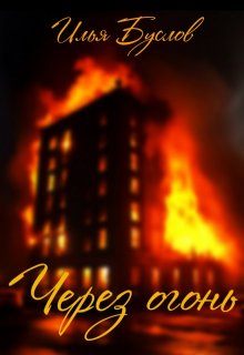 Через огонь (Илья Буслов)