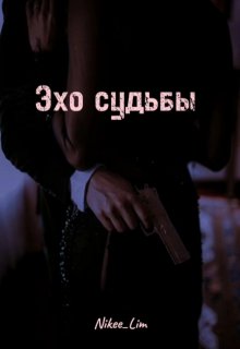 Эхо судьбы (NikeeLim)