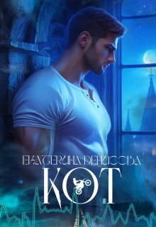 Кот (Екатерина Денисова)