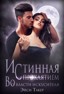 Истинная с проклятием. Во власти искусителя (Эйси Такер)