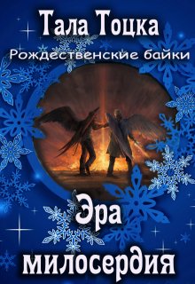 Эра милосердия (Тала Тоцка)