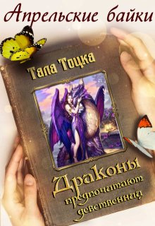 Драконы предпочитают девственниц (Тала Тоцка)