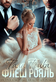 Флеш Рояль (Тала Тоцка)