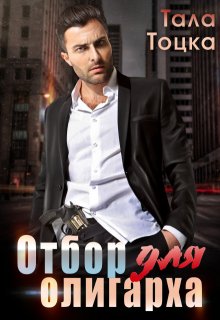 Отбор для олигарха (Тала Тоцка)