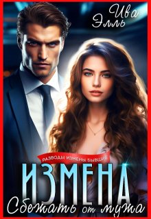 Измена. Сбежать от мужа (Элль Ива)