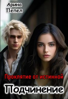 Проклятие от истинной. Подчинение (Арина Пепел)