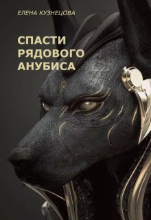 Спасти рядового Анубиса (Елена Кузнецова)
