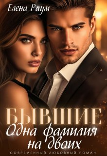 Бывшие. Одна фамилия на двоих (Елена Раум)