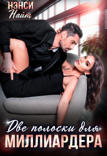 Две полоски для миллиардера (Нэнси Найт)