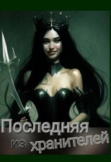 Последняя из хранителей! Академия магии (ЛоренцияСмоук)