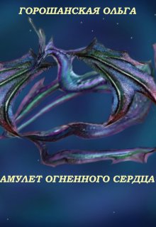 Амулет огненного Сердца: Ловушка для Феи (Горошанская Ольга)