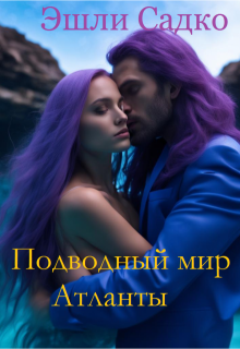 Подводный мир. Атланты (Эшли Садко)