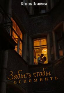 Забыть, чтобы вспомнить (Валерия Лакимова)