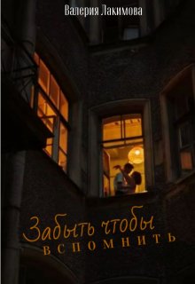 Забыть чтобы вспомнить (Валерия Лакимова)
