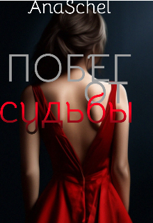 Побег от Судьбы (AnaSchel)