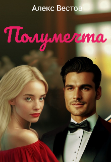 Полумечта (Alex Estov)